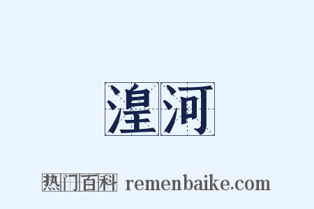 湟河是什么意思的图片